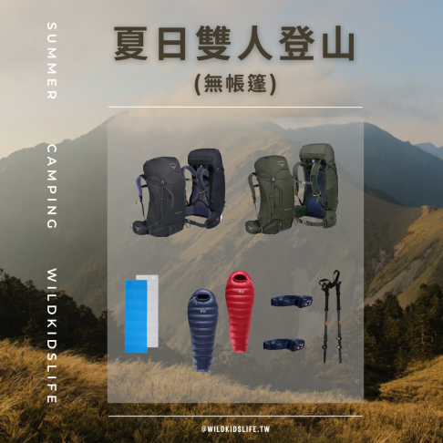 夏日雙人登山套裝-無帳篷 2